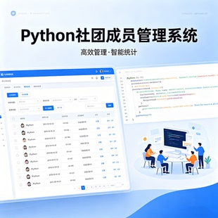 Python社团成员管理系统 完整源码 报告文档 课程设计成品 可定制