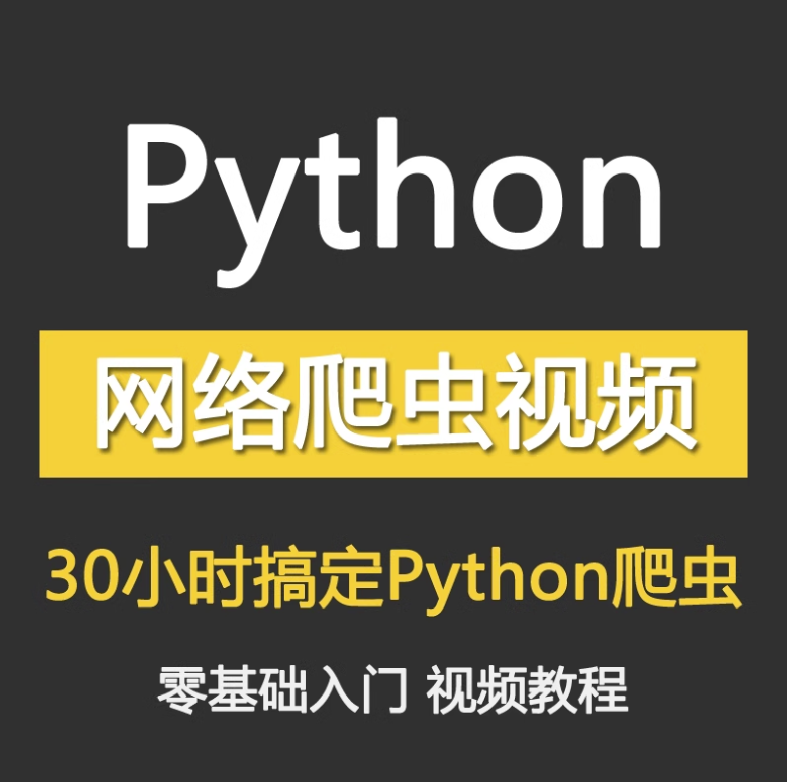 Python分布式网络爬虫视频网络数据采集基础到项目实战开发教程