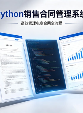 Python销售合同管理系统 完整源码报告文档课程设计成品 可定制