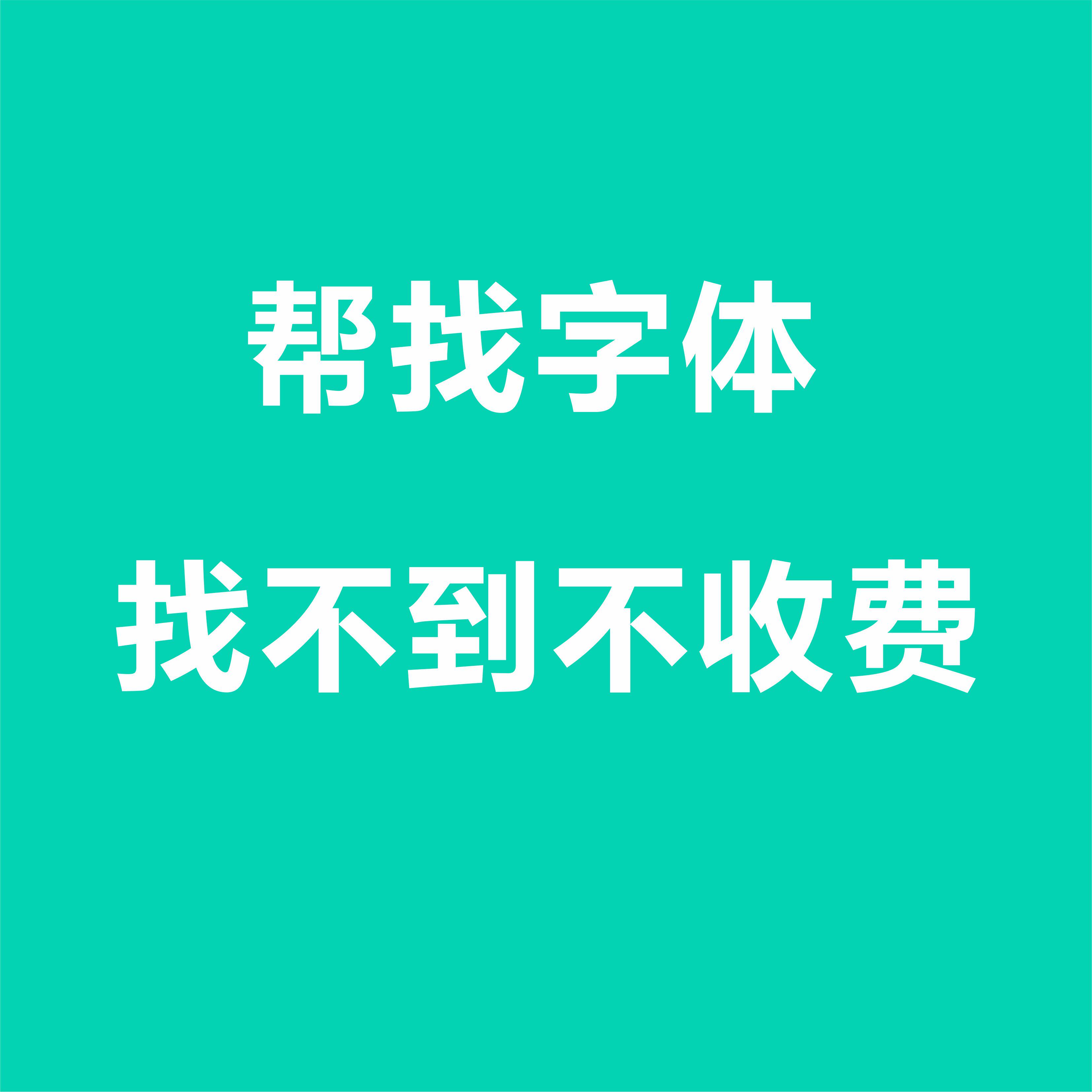 otf字体代找中英文求字体识别代下载字体网毛笔卡通艺术字代找ttf