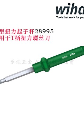 进口德国Wiha威汉28995星型可替换大扭力起子杆T15/T20/T30 28738