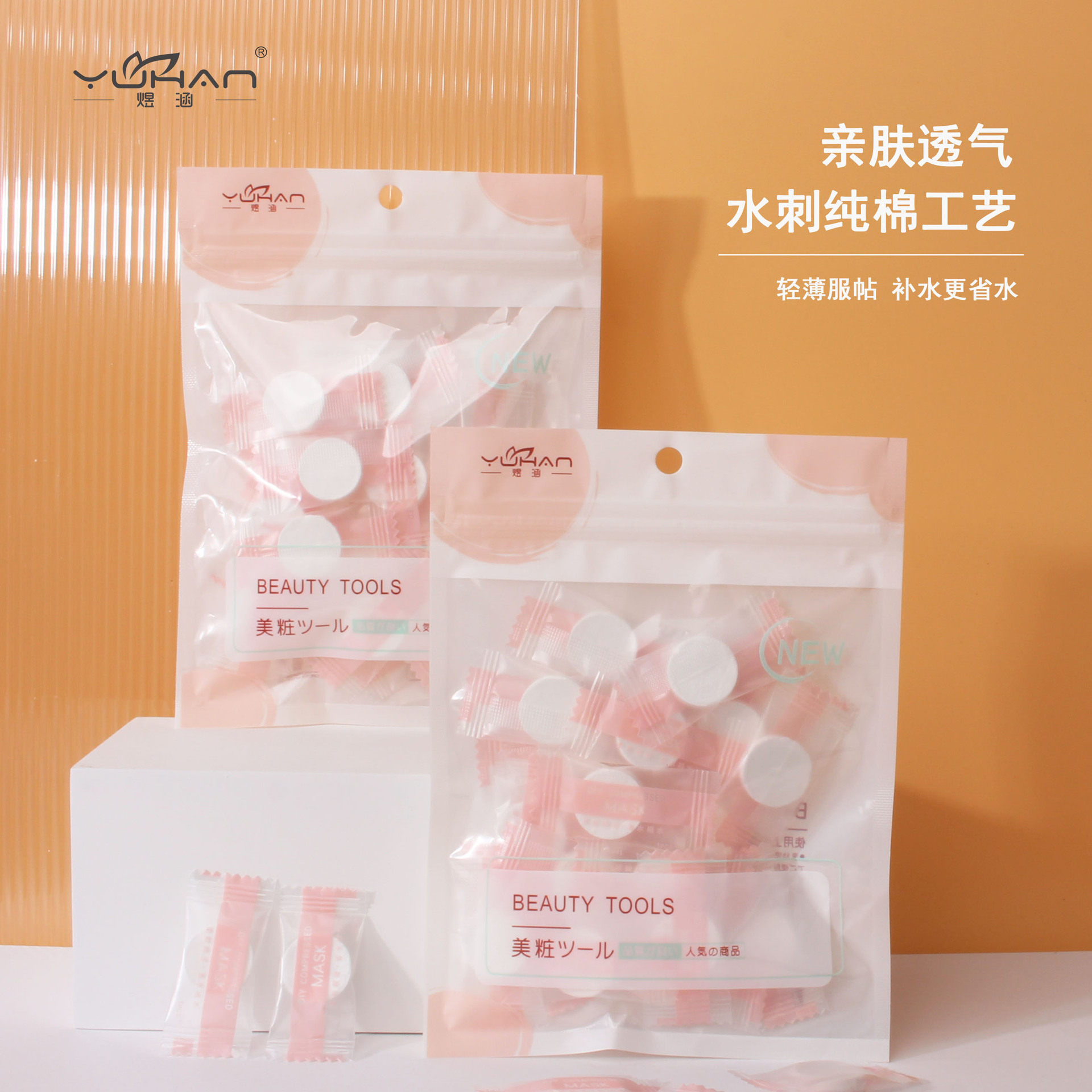 煜涵无纺布压缩面膜粒 自制湿敷面膜布糖果独立包装