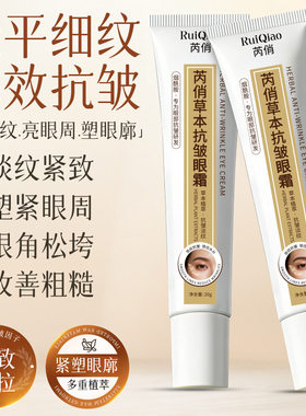 芮俏草本抗皱眼霜抗皱祛纹改善黑眼圈眼袋紧致眼周眼部精华霜