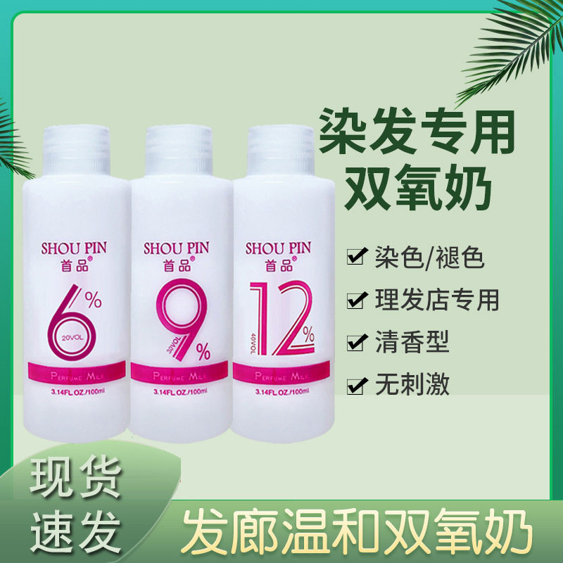 美发用品双氧奶小瓶100ml不刺激头皮6度9度12度双氧乳发廊