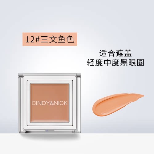 仙蒂妮卡黑眼圈遮瑕膏三文鱼色