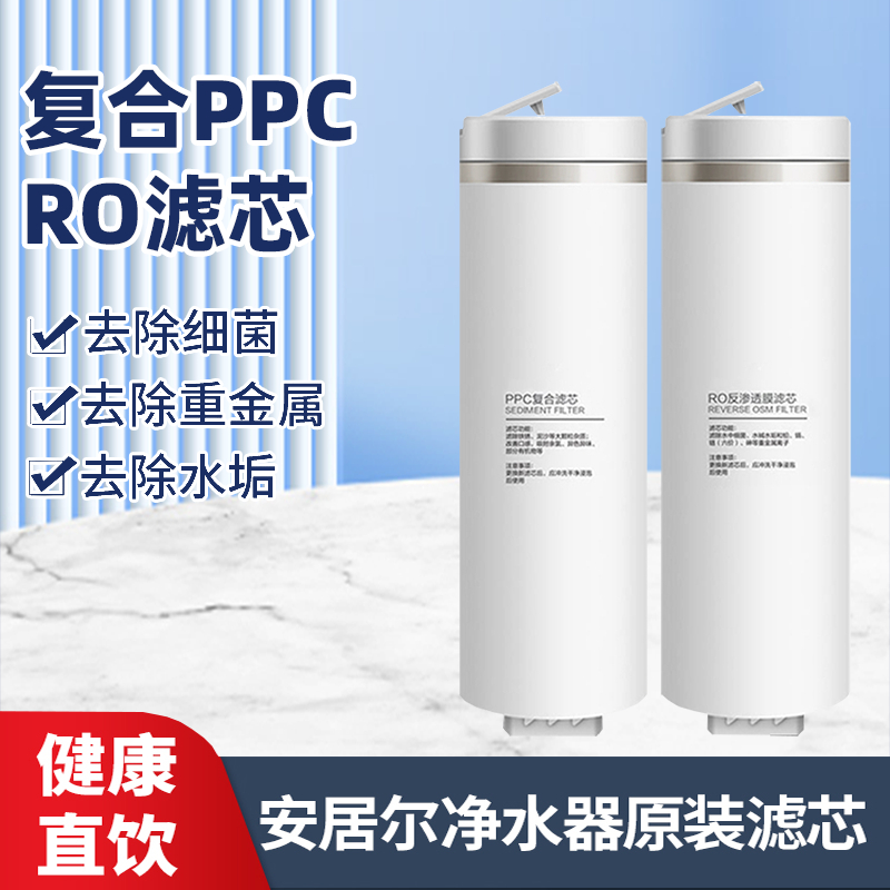 安居尔净水器PPC复合滤芯RO反渗透膜其他品牌净水机同尺寸可通用