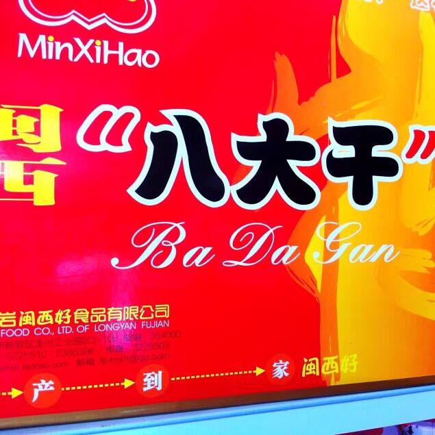 闽西好八大干礼盒老兔干豆腐干肉脯干菜干龙岩土特产品下洋胡记