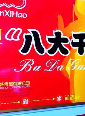闽西好八大礼盒老兔豆腐干肉脯