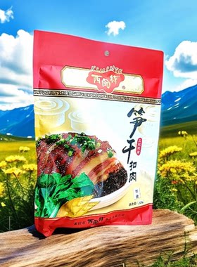 西闽特笋干扣肉梅菜扣肉包邮