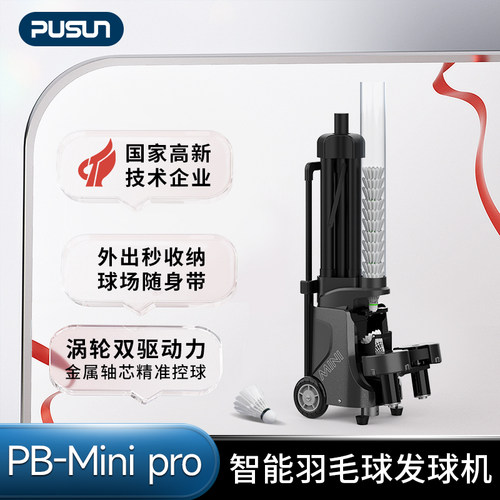 普尚羽毛球智能发球机