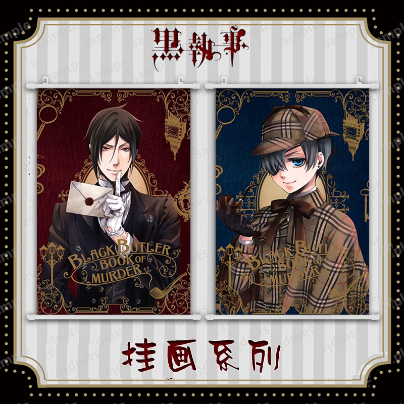 黑执事周边 塞巴斯蒂安 夏尔 二次元装饰挂画海报壁画卷轴布画