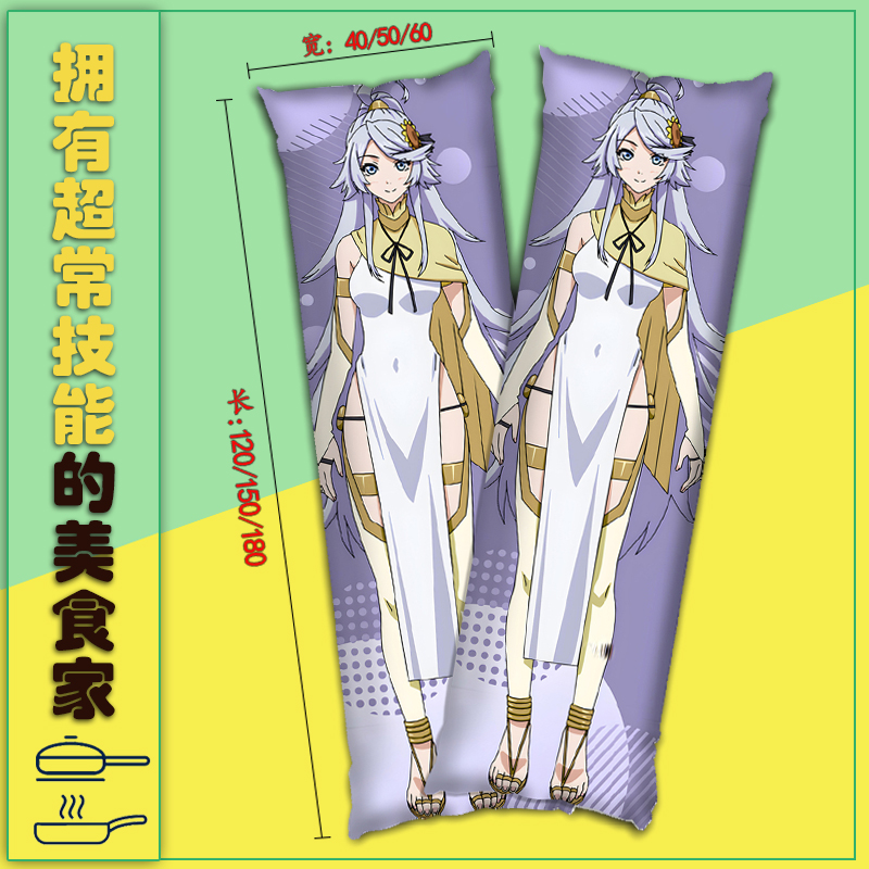 拥有超常技能的异世界流浪美食家穆寇达二次元等身抱枕长条夹腿枕