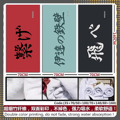 排球少年周边乌野高校 伊达工业高校 稻荷崎高校 二次元浴巾毛巾