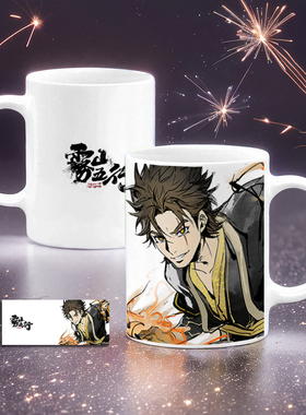 雾山五行周边 闻人翊悬 轩辕神君 公仪楚人 水杯9号马克杯子带盖