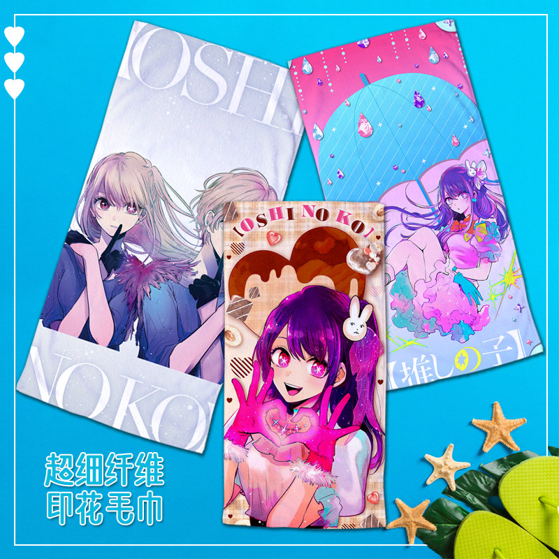 我推的孩子周边 星野爱 星野露比 阿库亚 二次元洗脸毛巾浴巾男女