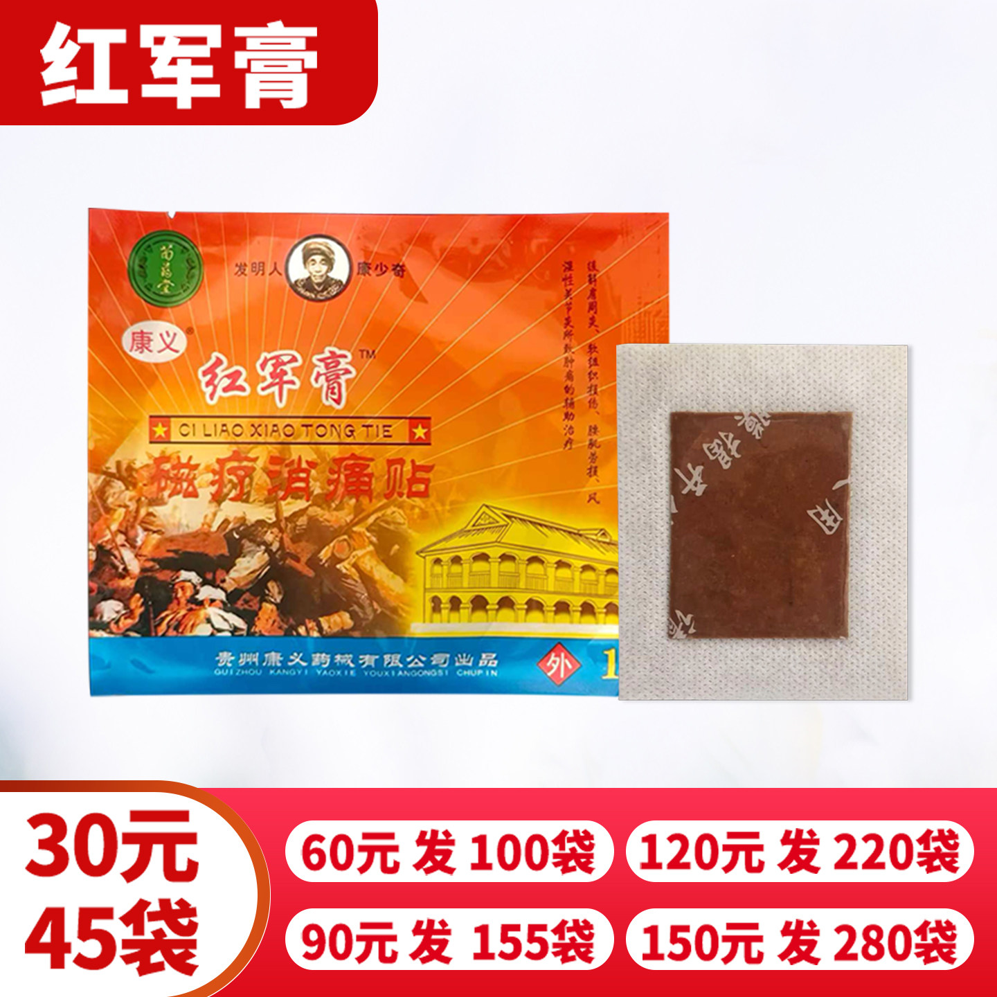 红军膏磁疗消痛贴颈肩腰腿痛关节痛贴膏骨质颈椎增生正品贵州康义,医疗器械,膏药贴（器械）,淘宝优惠券,粉丝福利购,淘宝优惠卷