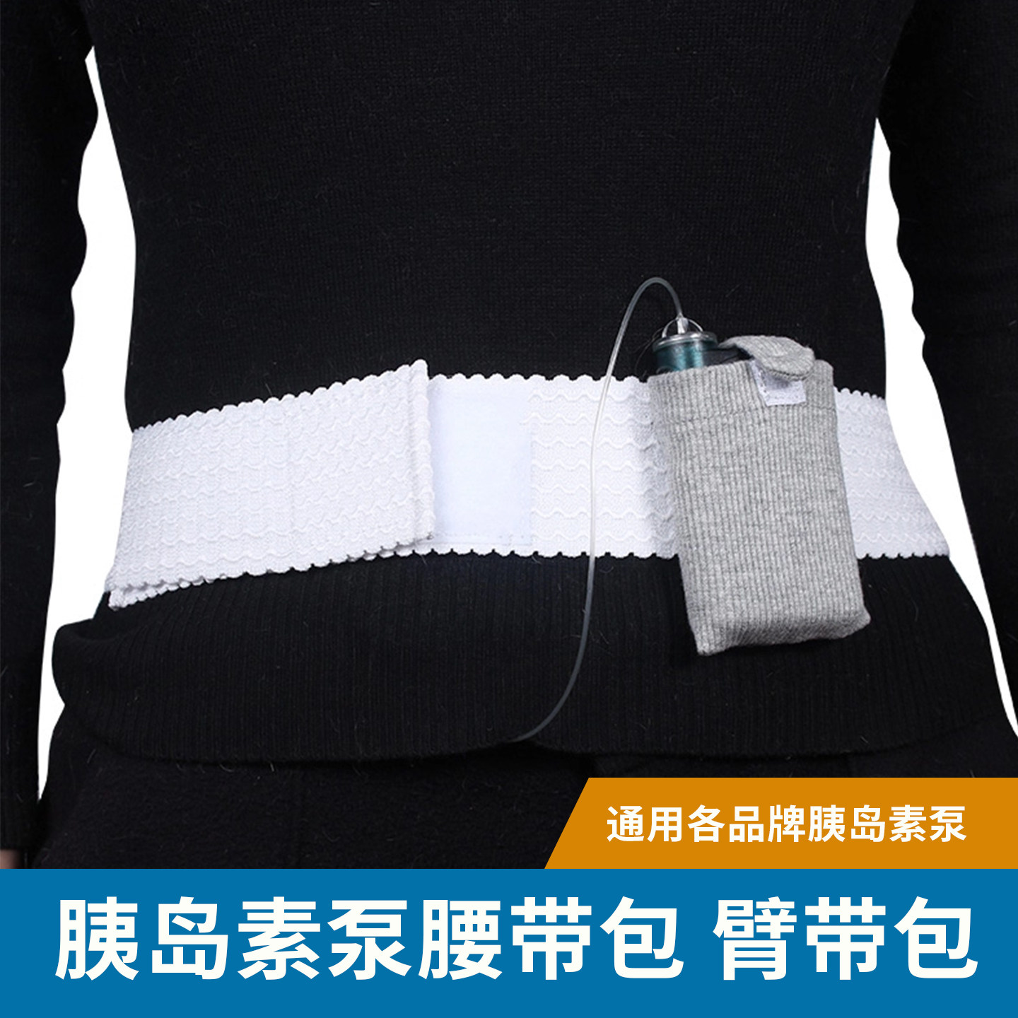 胰岛素泵包隐形轻便可调节架泵盒袋手臂带腿带腰带包成人儿童新款,服饰配件/皮带/帽子/围巾,包带,淘宝优惠券,粉丝福利购,淘宝优惠卷