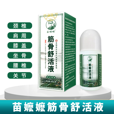 苗嬷嬷筋骨舒活液颈肩腰腿关节