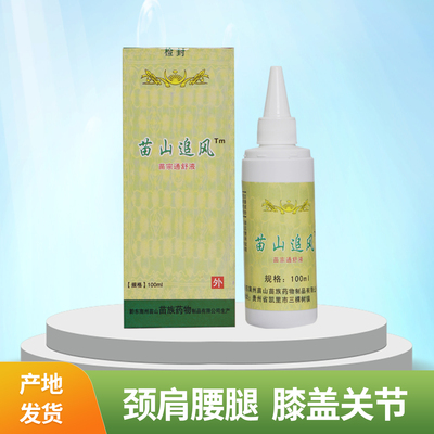 苗山追风液颈椎腰肌膝盖喷剂