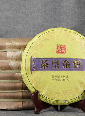 2018年茶皇金饼云南茶叶普洱茶春茶七子饼茶熟茶茶饼陈香熟普357g
