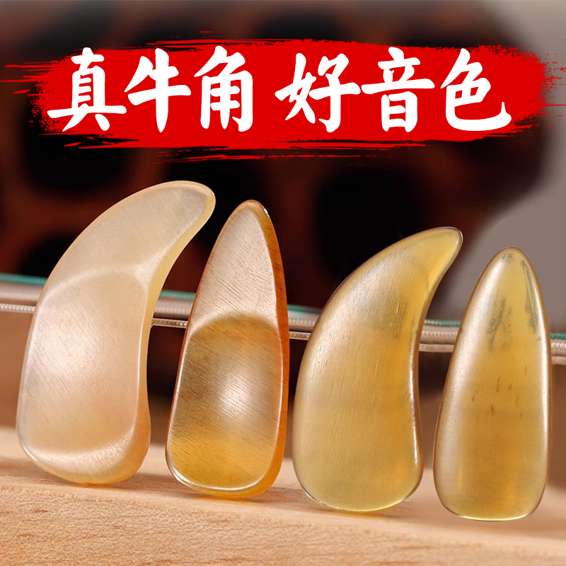 天然牛角古筝指甲专业演奏级儿童初学者小号中号幼儿薄款凹槽专用