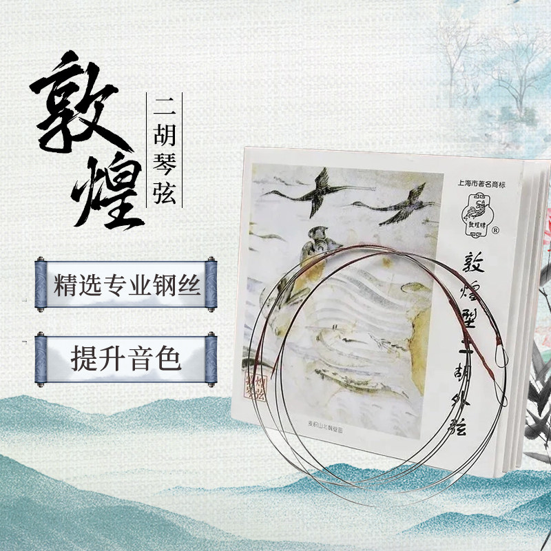 敦煌型二胡琴弦专业演奏级通用二胡配件内外套弦上海民族乐器