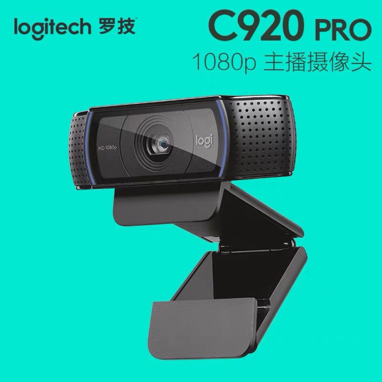 罗技C920pro高清摄像头上课专用远程教学网课淘宝直播带货设备