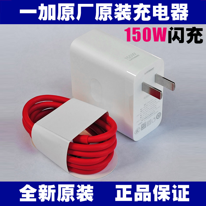 一加150W原装充电器闪充数据线