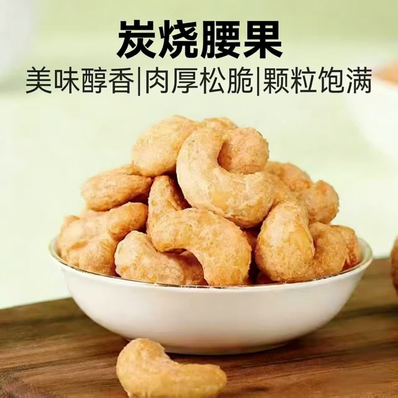 炭烧腰果仁腰果罐装袋装250g孕妇儿童坚果健康休闲零食干果年货,零食/坚果/特产,腰果,淘宝优惠券,粉丝福利购,淘宝优惠卷