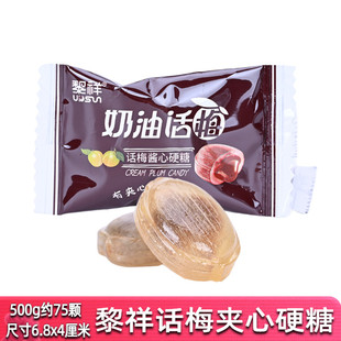 黎祥话梅酱心硬糖散装500g奶油话梅糖结婚喜糖果休闲零食年货