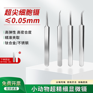 小动物超精细镊子不锈钢显微镊大小鼠解剖镊组织镊尖头镊子钛合金