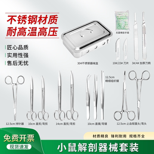 小鼠解剖器械套装大鼠小鼠手术器械包小动物实验器械器材工具包