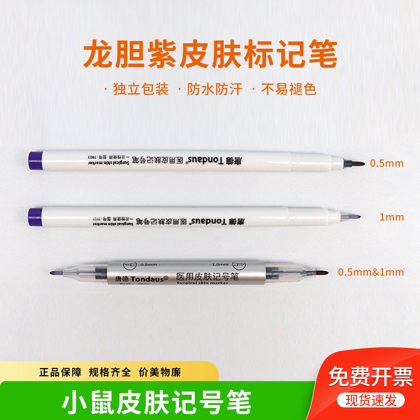 小鼠皮肤标记笔龙胆紫大鼠记号笔耳标笔兔皮肤实验动物染色无菌