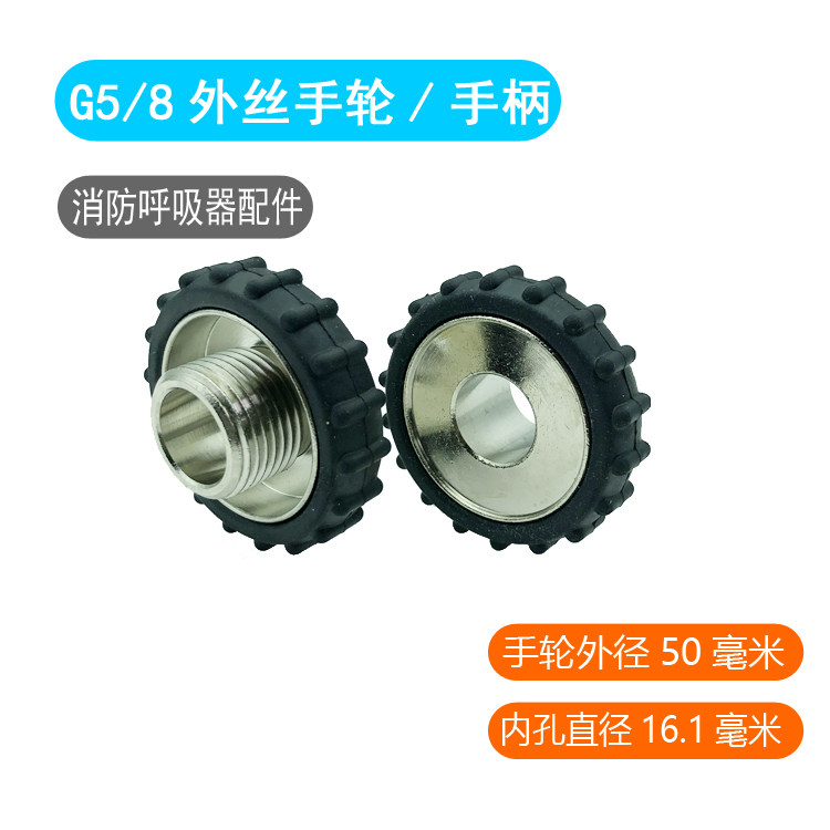 消防呼吸器接头手轮G5/8螺纹阀门螺丝 潜水气瓶配件压轮二氧化碳图片