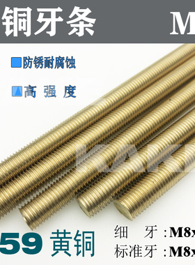 M8细牙粗黄铜牙条丝杆通丝全螺纹螺杆光实心螺距M8*0.5*0.75*1.0