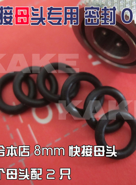 8mm快接母头O型圈 密封圈 密封圈 气动 液压密封 40 30MPA