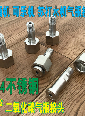 二氧化碳减压阀接头G1/2 高压表接头M14*1.5不锈钢 可乐机 啤酒机