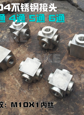 不锈钢三通 四通 五通 六通接头 打气机配件 30 40MPa M10X1 管道