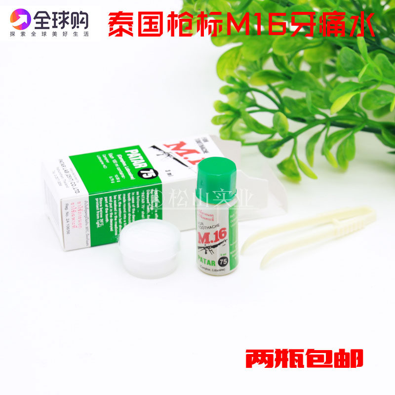 泰国英m16枪标 博大75牙痛水/牙痛药牙痛灵/牙疼蛀牙m16单支3ml