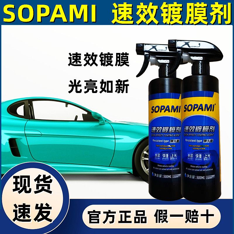 sopami索帕米汽车镀膜剂速效镀膜纳米镀晶上光防尘车漆打蜡通用款 汽车零部件/养护/美容/维保 车漆镀膜 原图主图