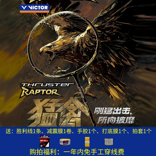 威克多(VICTOR)羽毛球拍TK RAPTOR突击猛禽碳纤维进攻型单拍