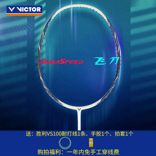 威克多羽毛球拍入门级