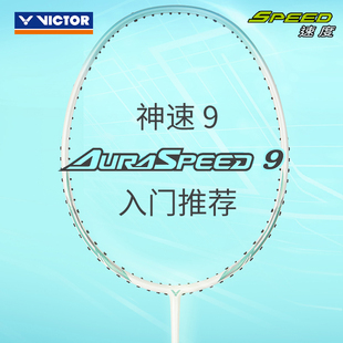威克多VICTOR胜利碳纤维初级羽毛球拍速度型神速系列ARS9单拍