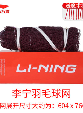 李宁羽毛球网ln2100国际比赛户外