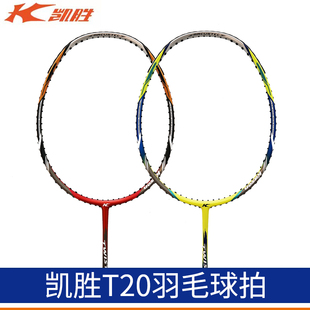 Kason凯胜羽毛球拍Twister T20连贯进攻型碳纤维比赛男女款通用
