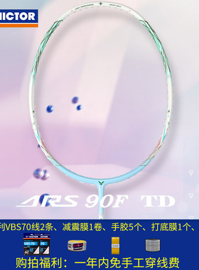 VICTOR威克多胜利神速90K二代TD速度型进攻ARS90F一代TD羽毛球拍
