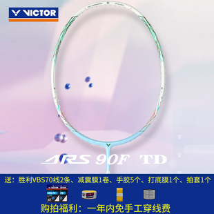 VICTOR威克多胜利神速90K二代TD速度型进攻ARS90F一代TD羽毛球拍