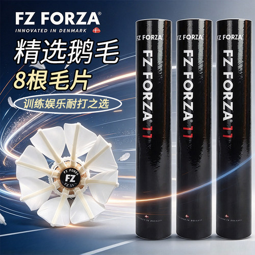 威克多胜利旗下品牌FZ耐打训练户外娱乐鹅毛羽毛球8根毛片FZ11