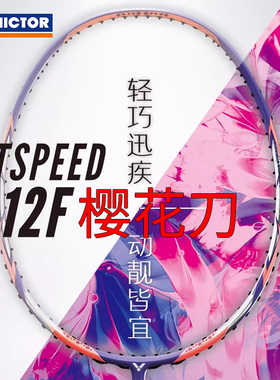 威克多VICTOR胜利碳纤维速度球拍极速JS12F樱花刀羽毛球拍