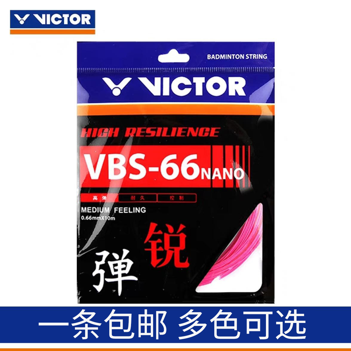 正品耐打66N高弹羽毛球拍线胜利